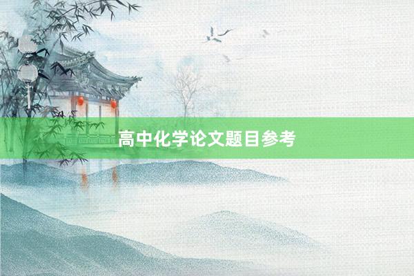 高中化学论文题目参考